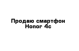 Продаю смартфон Honor 4c